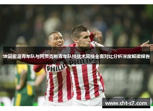 埃因霍温青年队与阿贾克斯青年队技战术风格全面对比分析深度解读报告