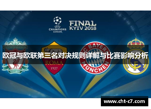 欧冠与欧联第三名对决规则详解与比赛影响分析