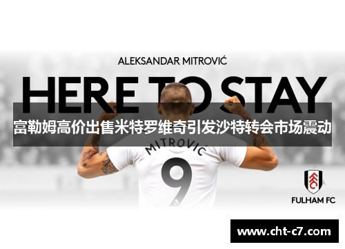 富勒姆高价出售米特罗维奇引发沙特转会市场震动