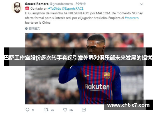 巴萨工作室股份多次转手套现引发外界对俱乐部未来发展的担忧