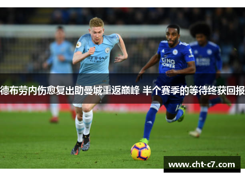 德布劳内伤愈复出助曼城重返巅峰 半个赛季的等待终获回报