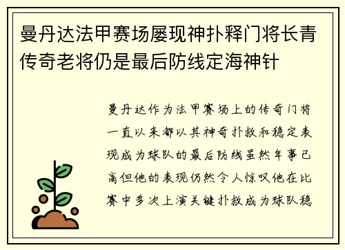 曼丹达法甲赛场屡现神扑释门将长青传奇老将仍是最后防线定海神针