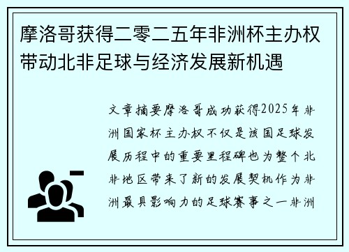 摩洛哥获得二零二五年非洲杯主办权带动北非足球与经济发展新机遇