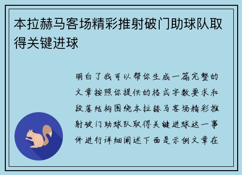 本拉赫马客场精彩推射破门助球队取得关键进球