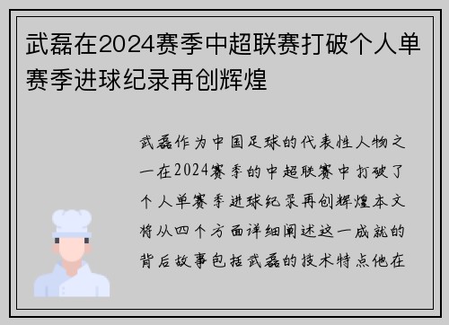 武磊在2024赛季中超联赛打破个人单赛季进球纪录再创辉煌