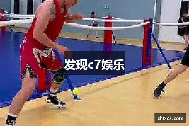发现c7娱乐